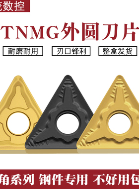 三角外圆数控车刀片TNMG160408-QM 12-GM 0804-QM  钢件专用刀粒