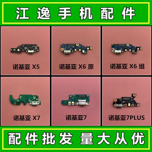 适用诺基亚7 PLUS 8.1 X5 X7 X71 X6 TA-1099 充电尾插送话器小板