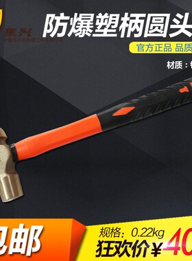 集兴牌防爆圆头锤塑柄/手锤 铜锤0.5P-3P 铝青铜材质安全无火花