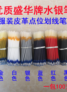 盛华牌中性水银笔芯皮革书写专用替芯白色金色红色黑色蓝色水银笔