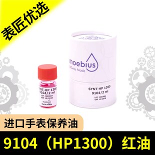 修表工具瑞士moebius莫比斯9104表油机芯HP1300红油润滑油