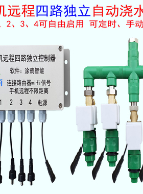 手机远程四路独立控制自动浇花器wifi三路两路分开遥控开关浇水器