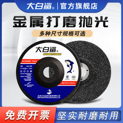 大白鲨打磨片100*6磨光片100*4角磨机沙轮磨片金属砂轮片角磨片