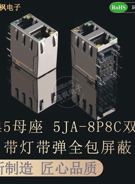 RJ45母座 5JC-8P8C 2X1 双层带灯带弹全包网口连接器 28mm长