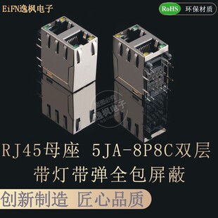 2X1 RJ45母座 5JC 8P8C 28mm长 双层带灯带弹全包网口连接器