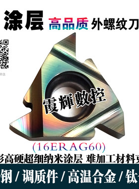 调质钢 钛合金高温合金用外螺纹刀片16ERAG60 1.5 2.0 3.0ISO七彩