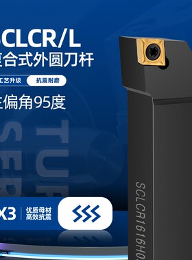 数控刀杆外圆车刀SCLCR/L1010/1212/1616/2020/2525/95度端面刀杆