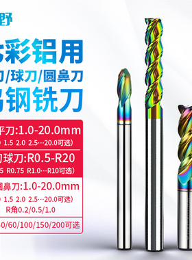 七彩铝用平刀球刀圆鼻刀2刃3刃加长硬质合金立铣刀不粘刀高光专用