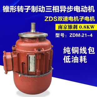 南京ZDM121 0.8KW锥刹电机5T双速葫芦ZDS41 7.5 0.8KW小电机