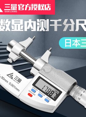 日本三量数显内测千分尺5-30mm精度0.001内孔径测量尺电子数显尺