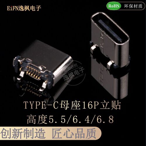 2.0TYPE-C母座16P立贴 5.5/6.4/6.5/6.8mm 板上贴片SMT充电PD数据