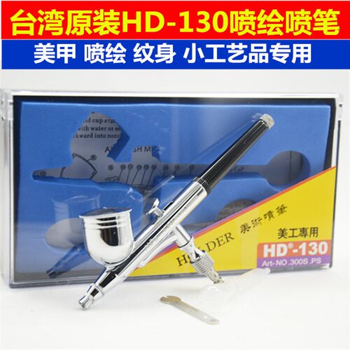 喷画笔纹身笔 美工喷笔 小喷枪 HD130喷笔 470喷笔喷绘工艺美甲