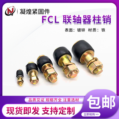 FCL型弹性柱销螺丝靠背轮联轴器柱销螺栓M8-M30鼓型胶套F1-F7