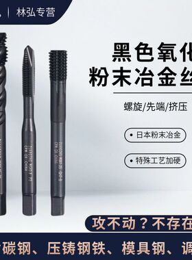 ZG黑色氧化粉末冶金机用丝锥不锈钢螺旋丝锥M1M2M3M4M5挤压丝锥
