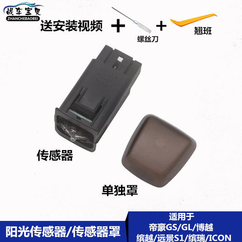 适用吉利16-20帝豪GS GL缤瑞博越缤越远景S1X3阳光传感器罩温度盖