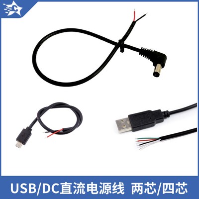 DC电源公头5.5-2.5mm线仔USB插头充电数据线micro电子连接线端子