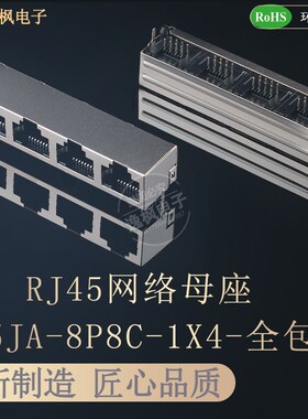 RJ45网络接口 5JA 1X4 8P8C弯插母座 无灯无弹 全包铜壳屏蔽