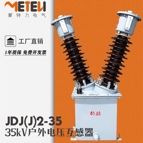 35kV户外油浸式电压互感器JDJJ2-35JDZW-35RJDZXF6-35电容式TYD35