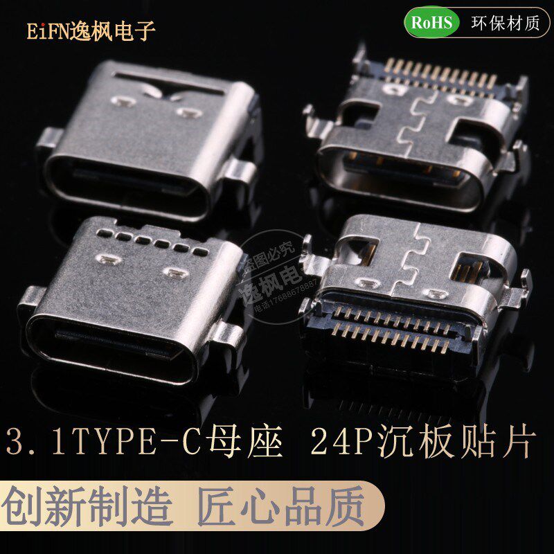 3.1USB TYPE-C母座24P 沉板0.8mm 双排贴片SMT接口 外壳带孔 快充