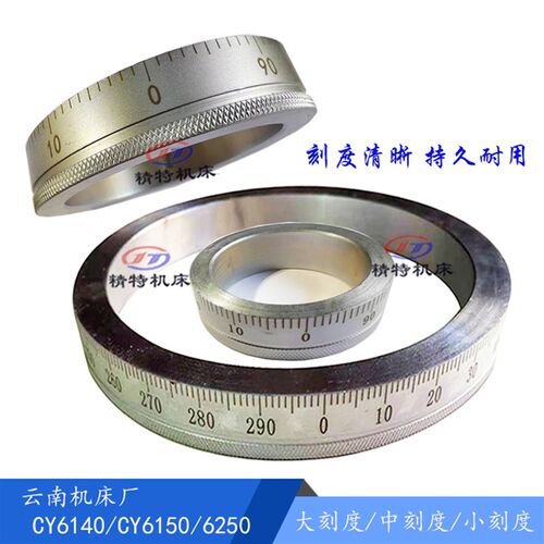 云南/宝鸡机床CY6140/6150/CS6140/6150大/小/中刻度环/圈/刻度盘