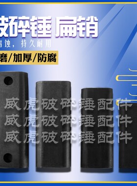 挖机破碎锤扁销破碎锤配件炮头扁销扁铁销配件挖机破碎锤圆销扁销