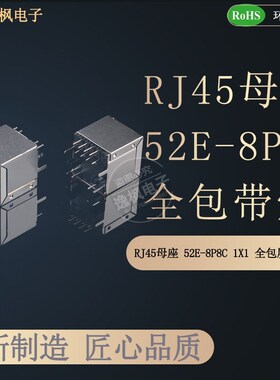 RJ45母座 52E立式插件 1X1全包屏蔽8P8C 带灯无弹 网络接口高16.5