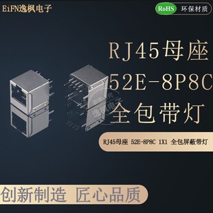 1X1全包屏蔽8P8C RJ45母座 52E立式 插件 网络接口高16.5 带灯无弹
