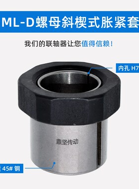 鼎坚科技ML-D优质螺母型胀套MLN胀紧套涨紧套涨套免键袖衬张紧套