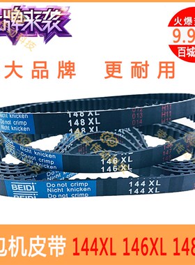 144XL037手提封包机146XL缝包机皮带148*L037缝纫150XL152XL飞人