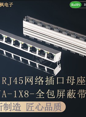 RJ45网络接口 5JA 1X8 8P8C弯插母座 带灯无弹 全包铜壳屏蔽