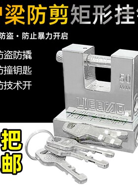矩形通开挂锁横开小号锁头家用防剪防撬防砸锁具大门锁防盗通开锁