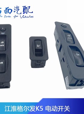 3750030Y1T10适配江淮格尔发亮剑玻璃升降器电动开关93691-7A001