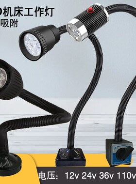 机床工作灯强磁LED车床灯冲床铣床加长照明灯工业台灯24V220V36V