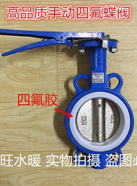 衬四氟蝶阀D71F-16 手动四氟蝶阀对夹式蝶阀 手动蝶阀DN50 80 100
