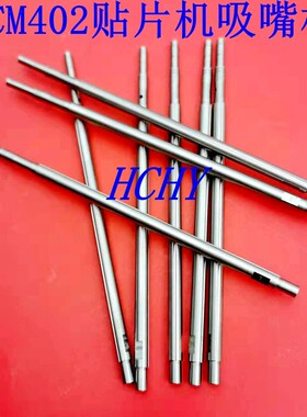 适用CM402/CM602NPM贴片机8/16头吸嘴杆N510056485/64335AA