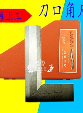 上工 刀口形直角尺木工角尺不锈90度角尺直角尺高精度0级50 63 80
