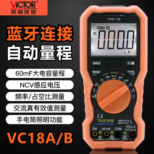 胜利VC18A/B蓝牙万用表数字高精度自动量程防烧万能表电工全自动