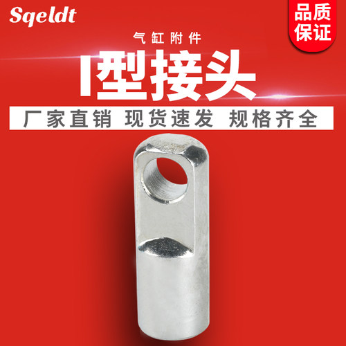 SC标准气缸附件配件MAL/MA迷你I型接头I-16/20/25/32/40/50/63/80