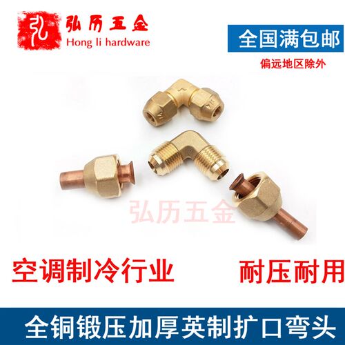 全铜英制扩口弯头90度等径弯头2/3/4/56分免焊接空调制冷铜管接头