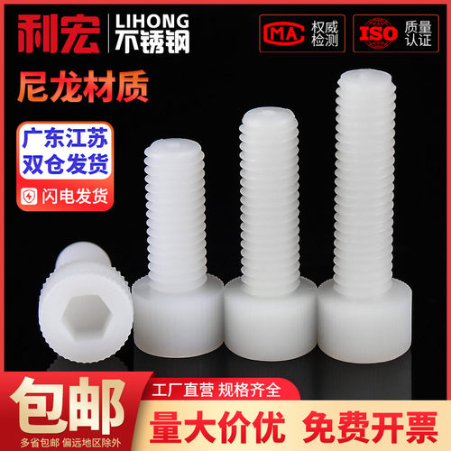 金超塑料塑胶尼龙内六角螺丝杯头内六角螺栓圆柱头螺钉M3M4M5M6M8