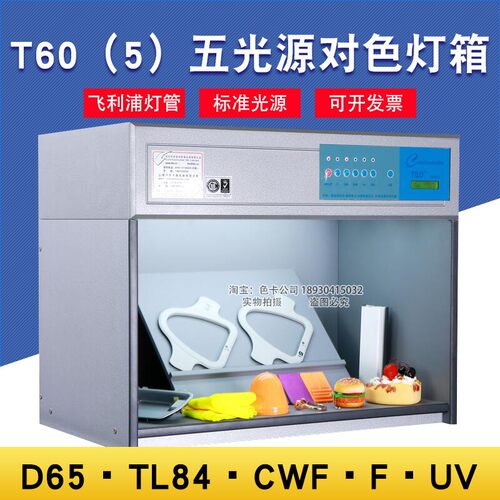 天友利TILO五光源标准光源对色灯箱T60(5)5色D65,TL84,CWF,F,UV