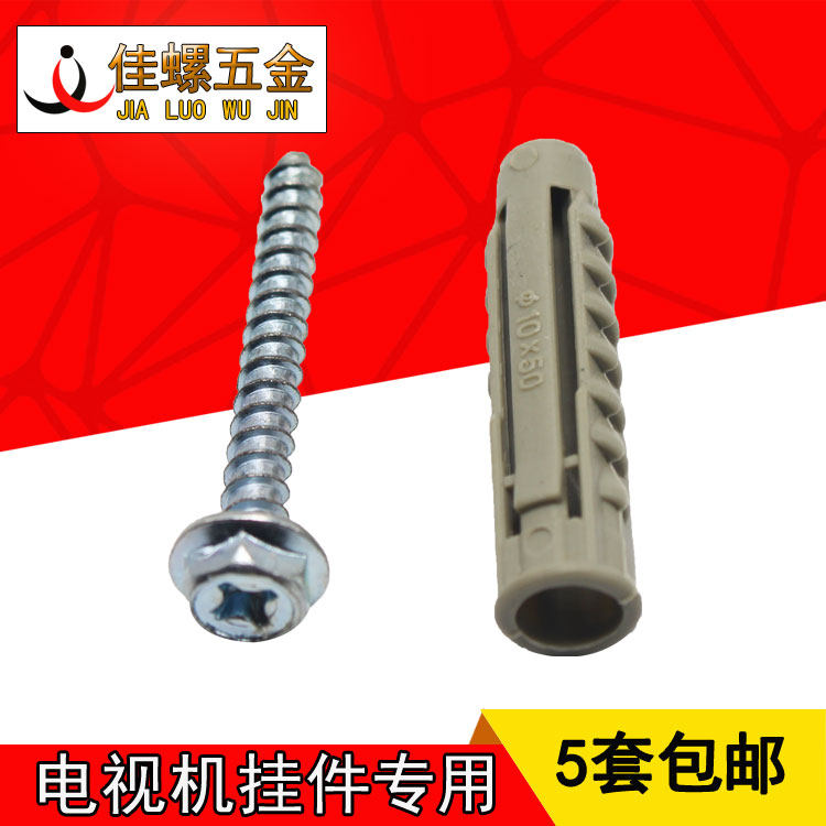 包邮四面塑料膨胀液晶电视配套挂架油烟机六角自攻螺丝开孔直径10
