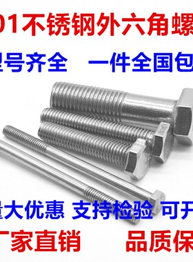 201不锈钢外六角螺丝螺栓螺柱半牙螺杆M4M5M6M8M10M12M14M16M20