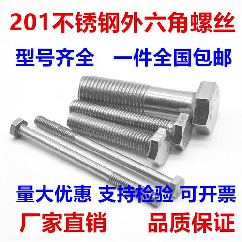 201不锈钢外六角螺丝螺栓螺柱半牙螺杆M4M5M6M8M10M12M14M16M20