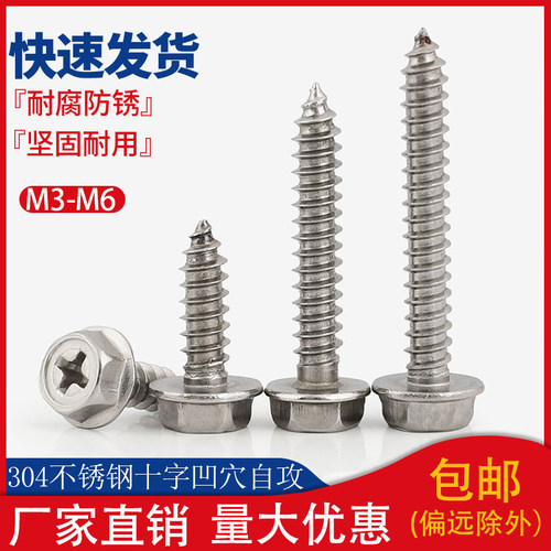 304不锈钢十字凹穴外六角法兰自攻螺丝钉凹穴自攻木螺钉M3M4M5M6
