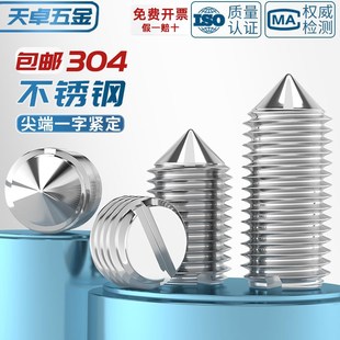 304不锈钢一字尖端紧定螺丝钉开槽机米M1.6M2M2.5M3M4M5M6M8M10mm