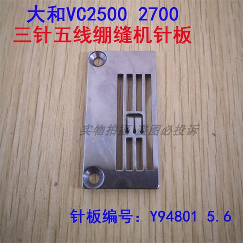 大和VC2500 2700三针五线绷缝机针板Y94801 5.6中常规料坎车针板
