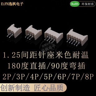 1.25mm针座180度直插 90度弯插 米色 立卧式
