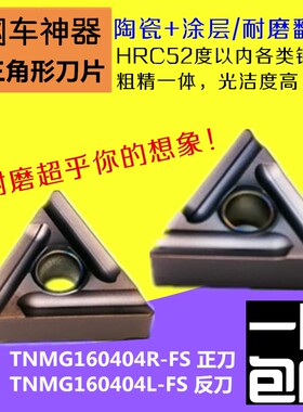 陶瓷数控车刀片三角形外圆内孔粗精车刀粒头TNMG160404R-FS/L-FS