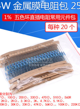 1/4W金属膜元件电阻包1% 25种常用五色环电阻器 每种20只共500只